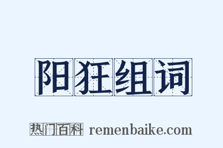 阳狂组词是什么意思的图片